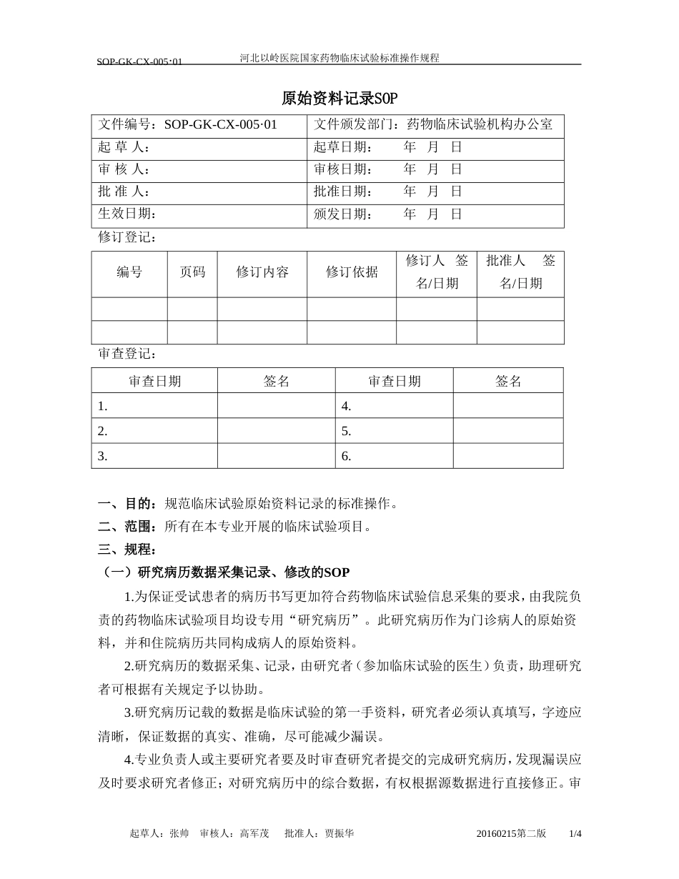 5原始资料记录SOP_第1页