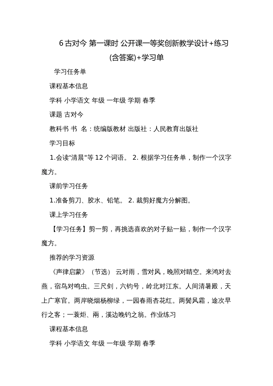 6古对今 第一课时 公开课一等奖创新教学设计+练习(含答案)+学习单_第1页