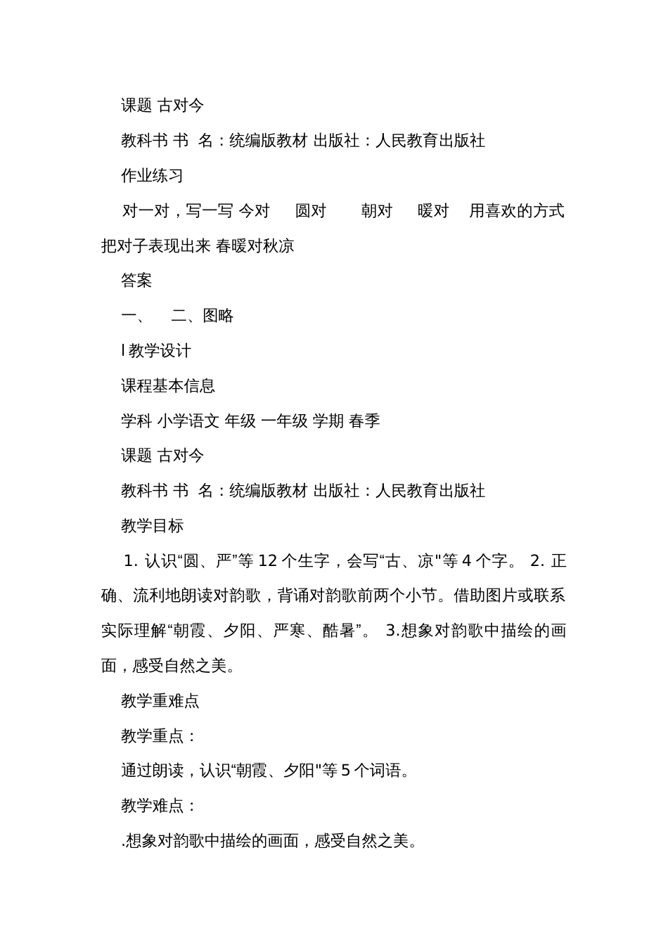 6古对今 第一课时 公开课一等奖创新教学设计+练习(含答案)+学习单_第2页