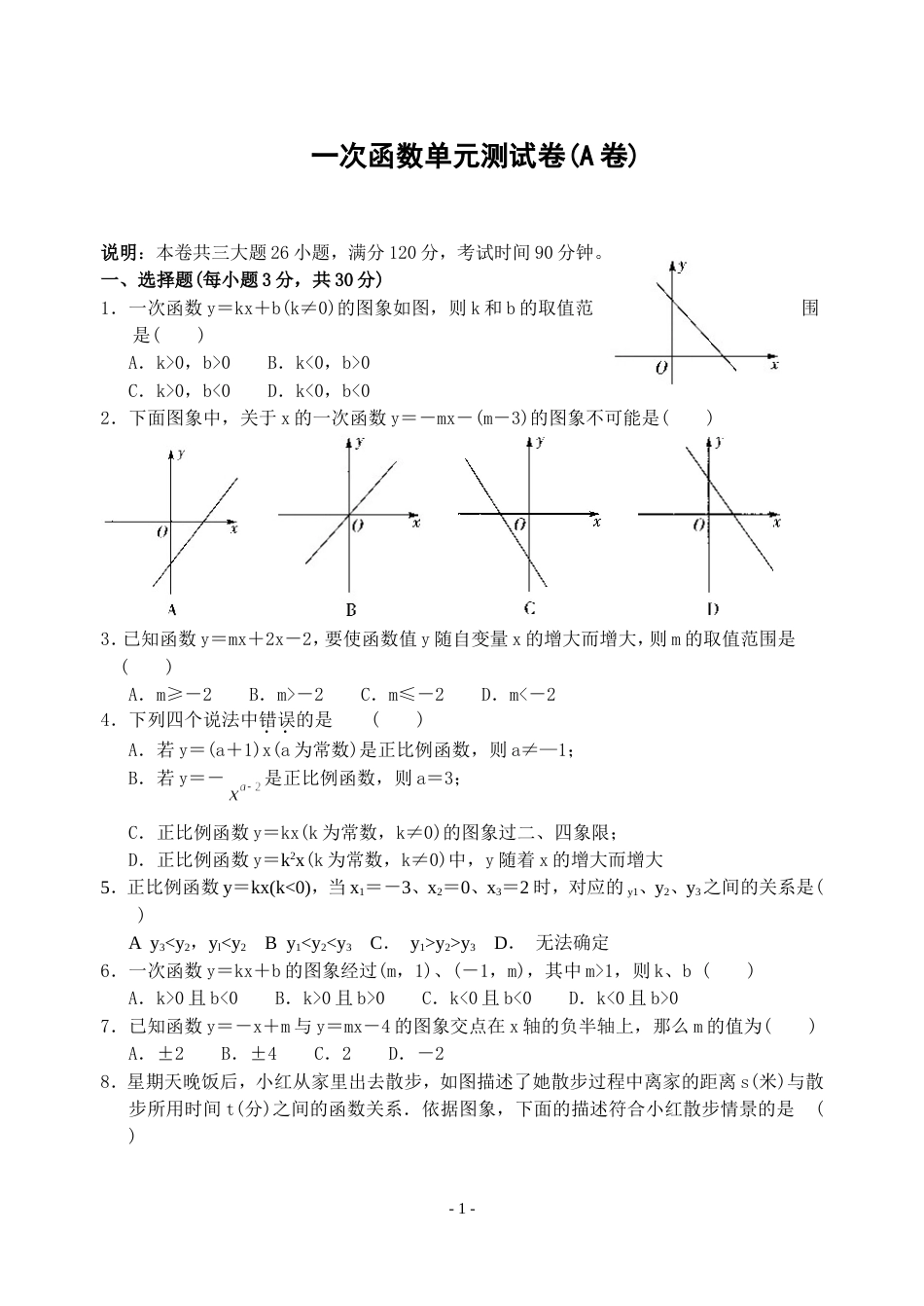 一次函数单元测试卷A卷_第1页