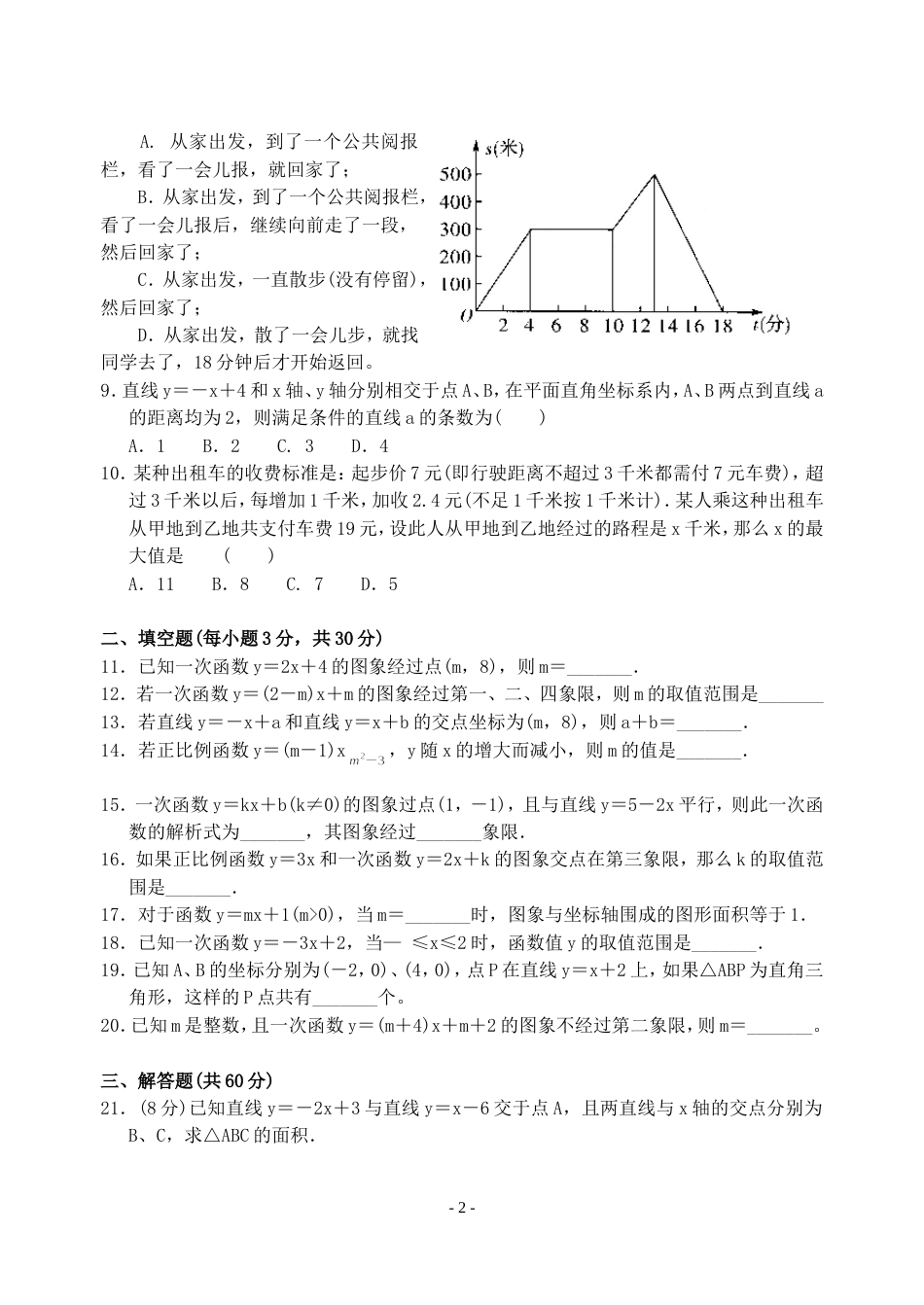 一次函数单元测试卷A卷_第2页