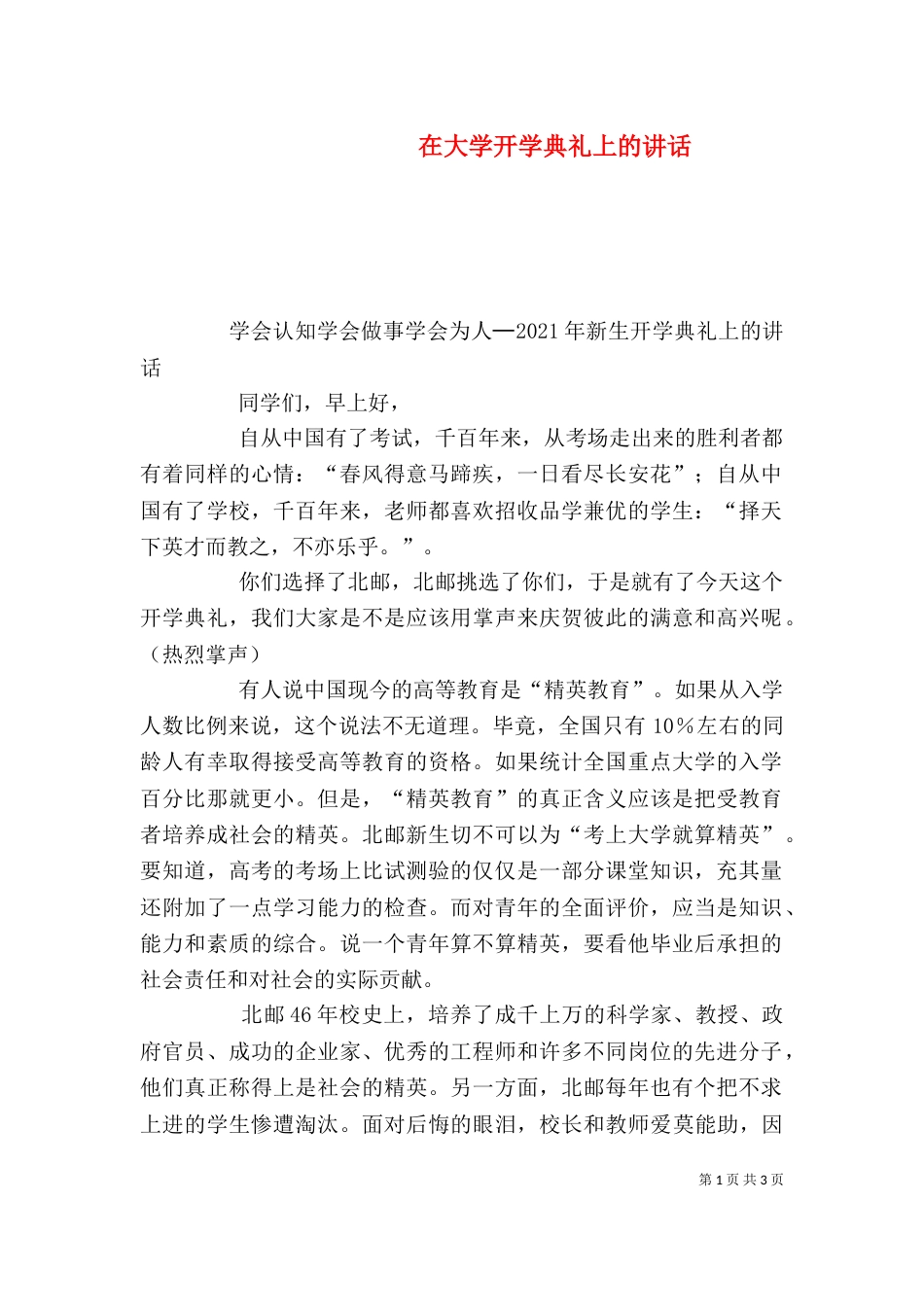 在大学开学典礼上的讲话_第1页
