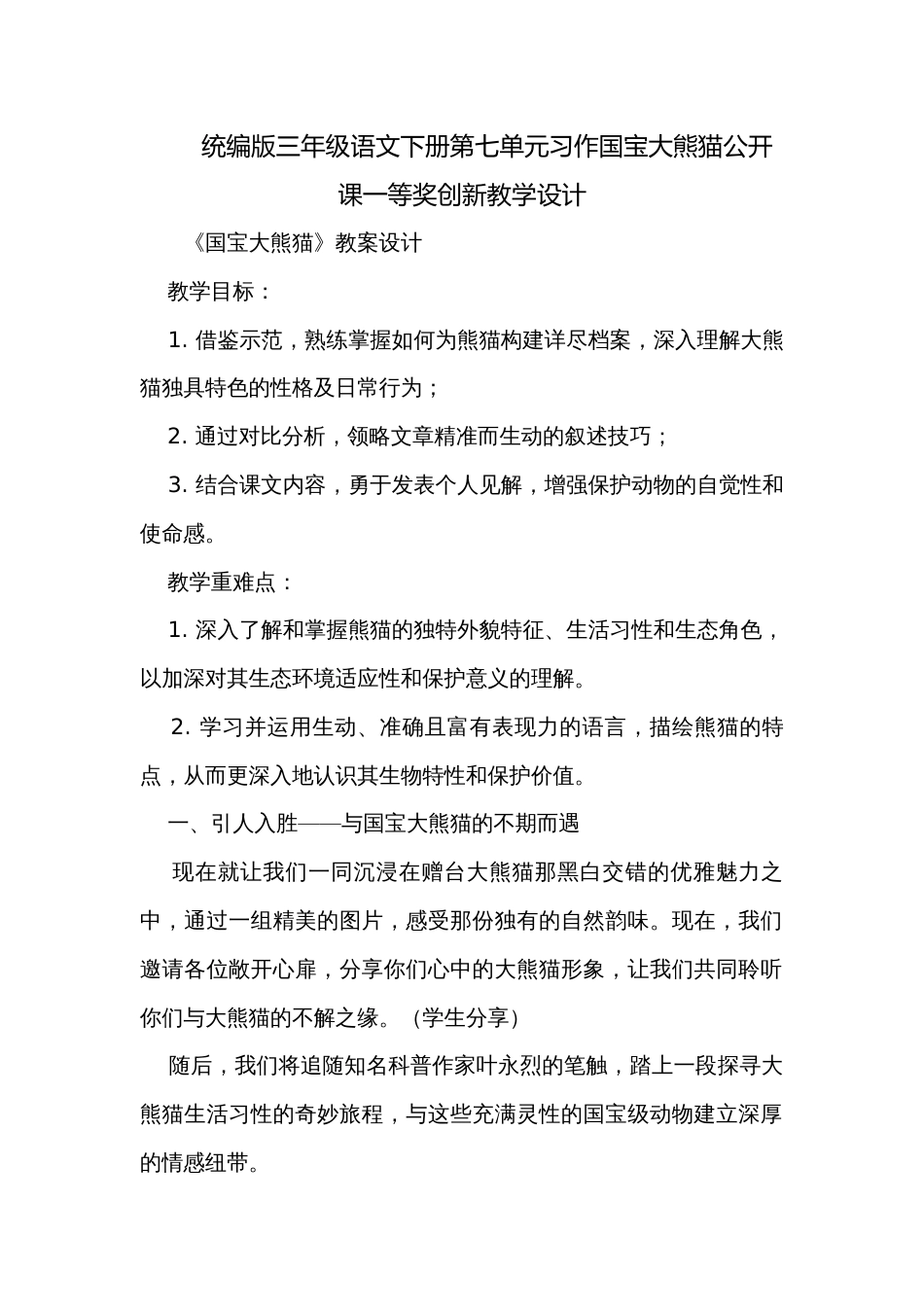 统编版三年级语文下册第七单元习作国宝大熊猫公开课一等奖创新教学设计_第1页