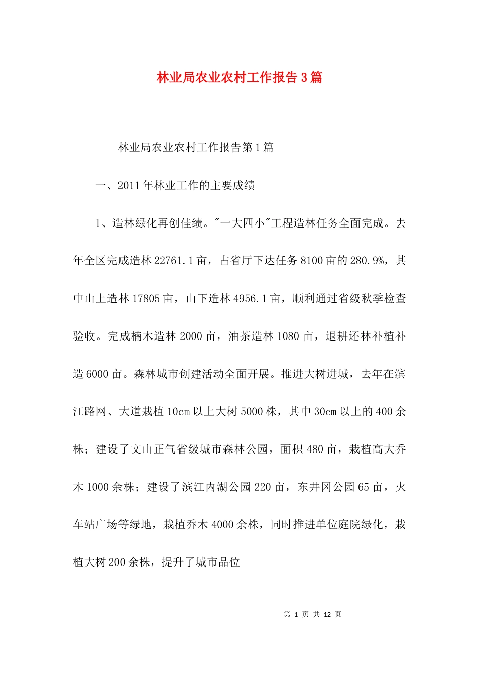 林业局农业农村工作报告3篇_第1页