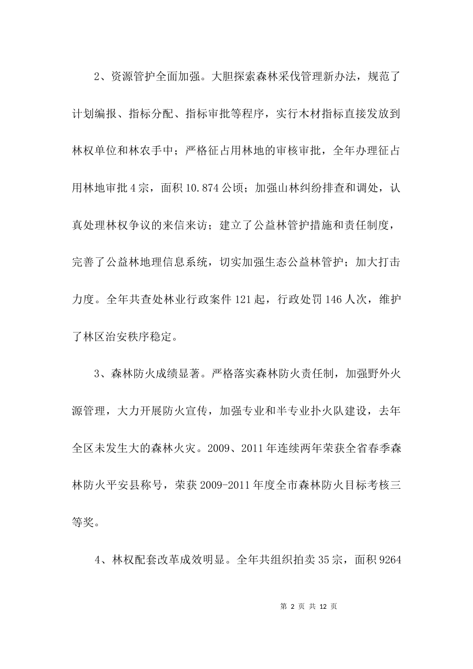 林业局农业农村工作报告3篇_第2页