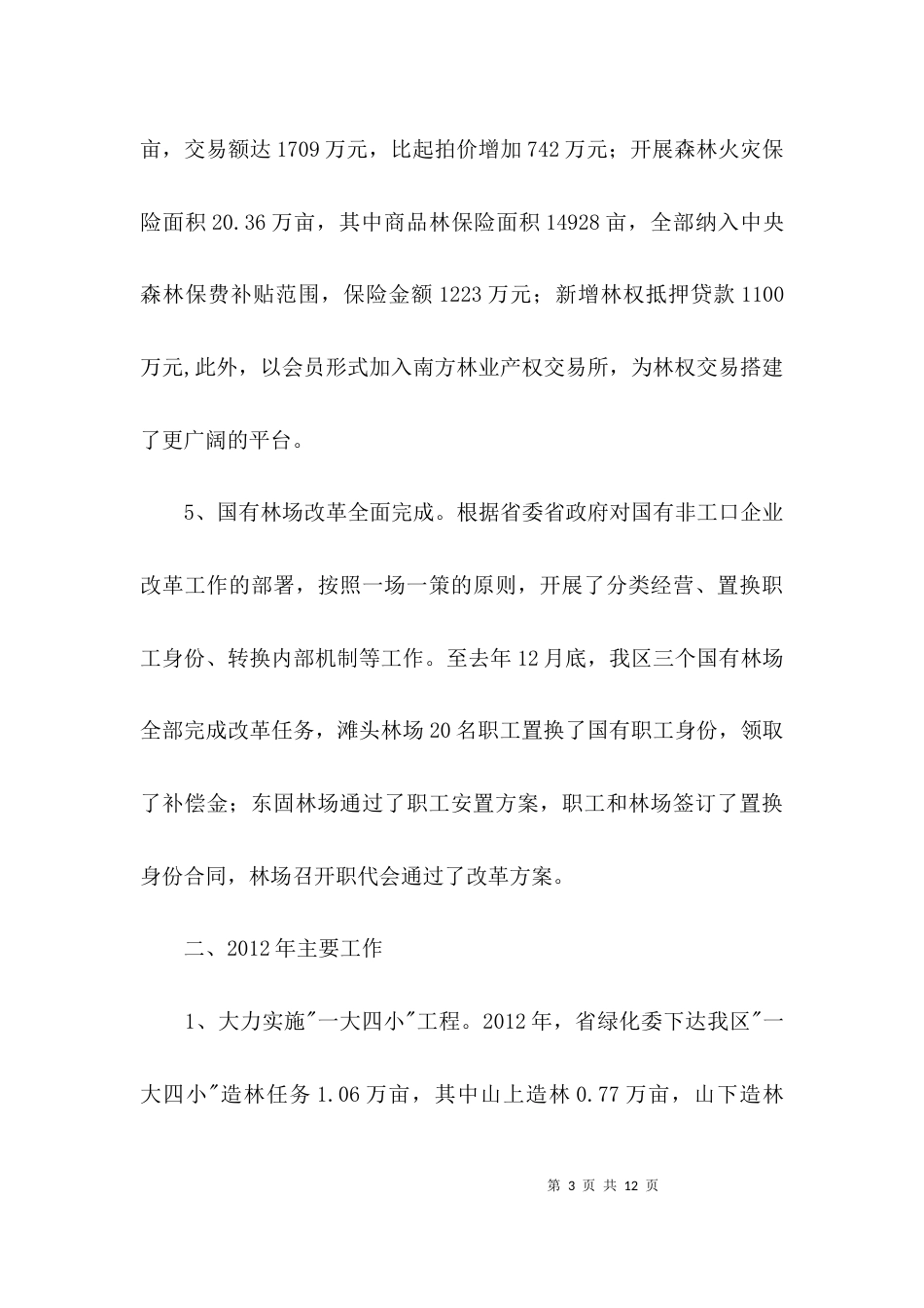 林业局农业农村工作报告3篇_第3页