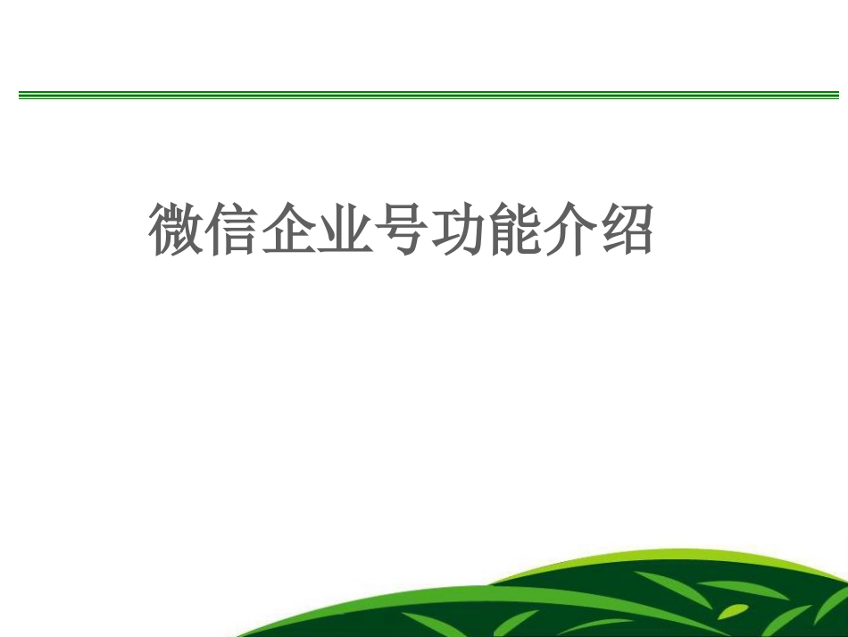 微信企业号功能介绍[16页]_第1页