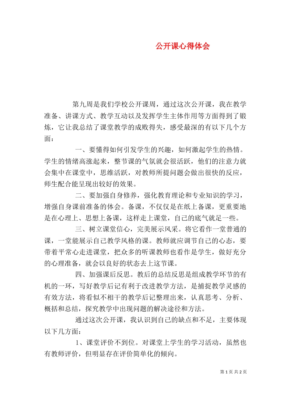 公开课心得体会（二）8_第1页