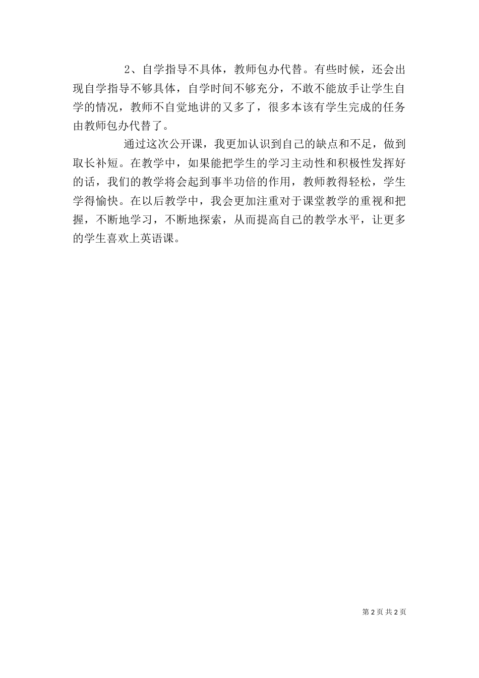 公开课心得体会（二）8_第2页