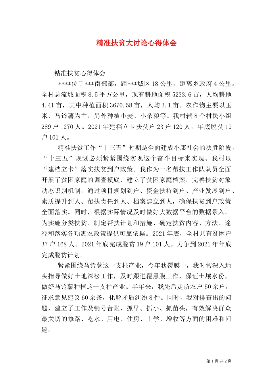 精准扶贫大讨论心得体会（一）_第1页