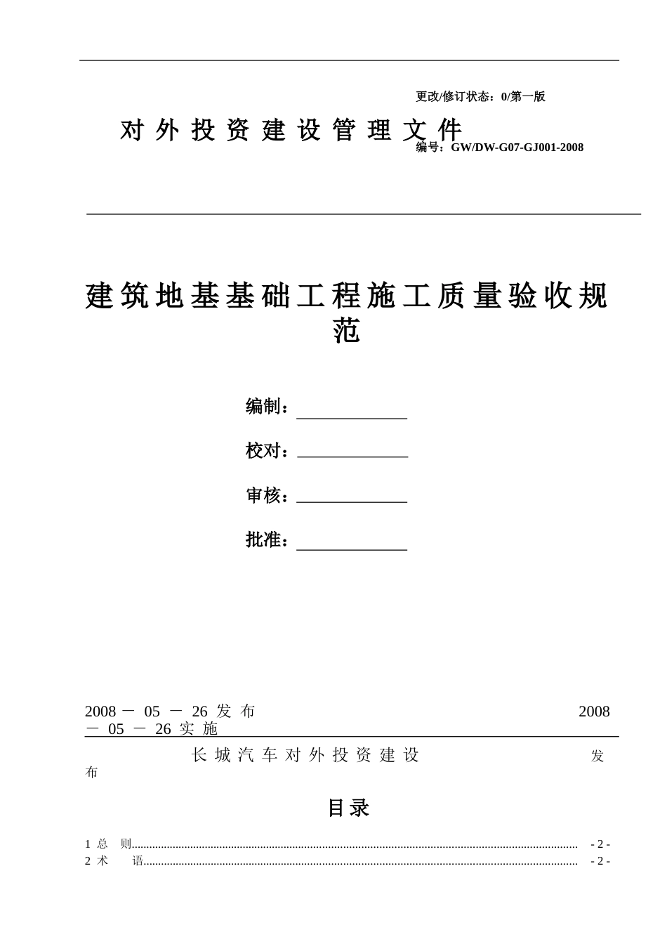 01建筑地基基础工程施工质量验收规范[49页]_第1页