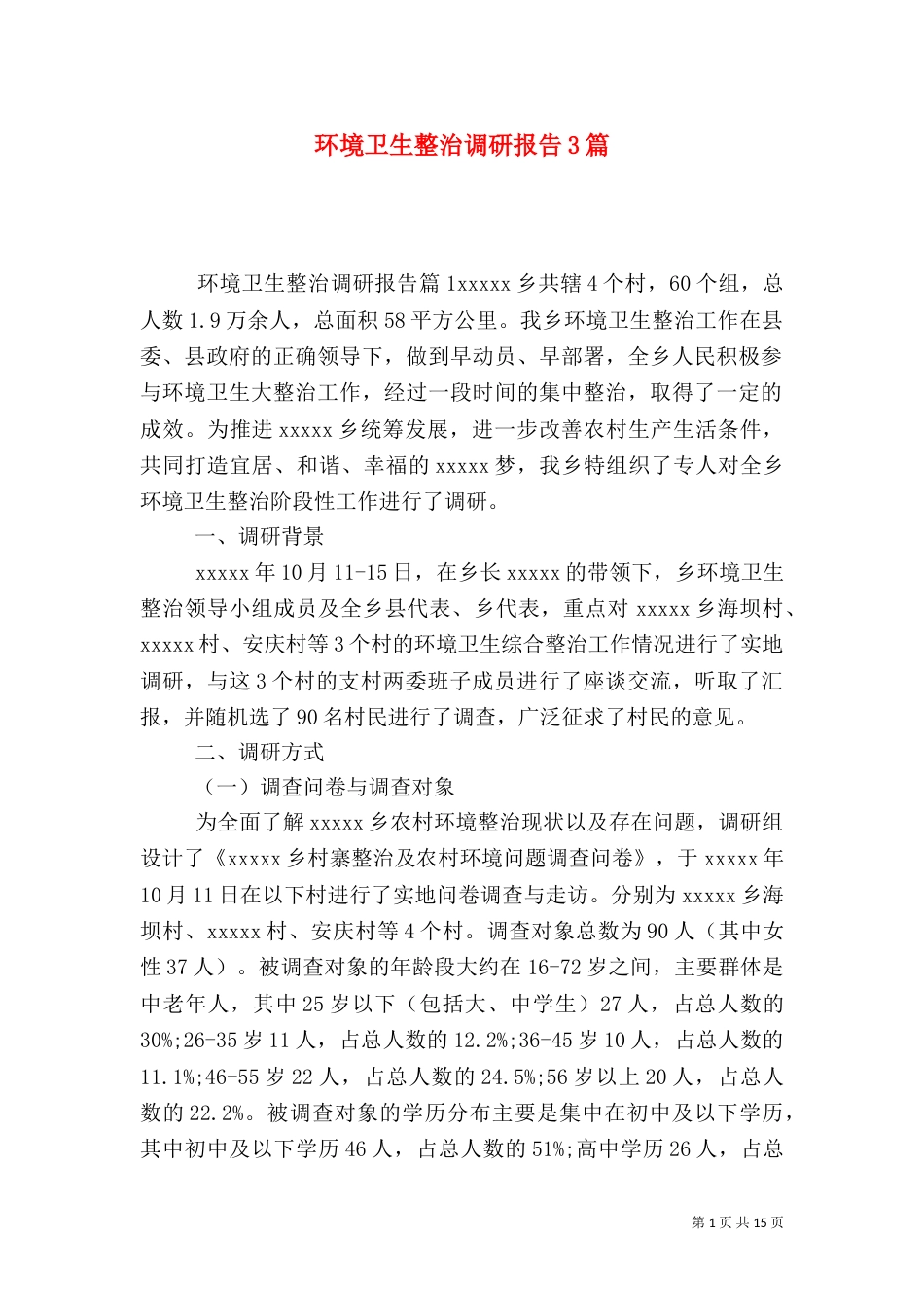环境卫生整治调研报告3篇_第1页