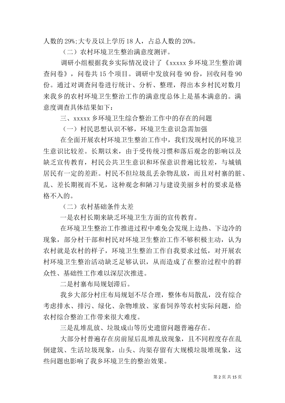 环境卫生整治调研报告3篇_第2页