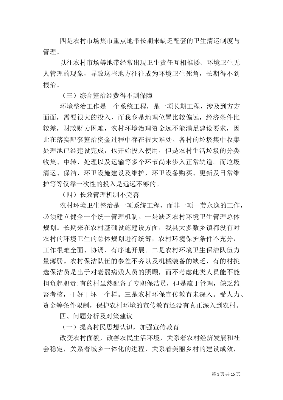 环境卫生整治调研报告3篇_第3页