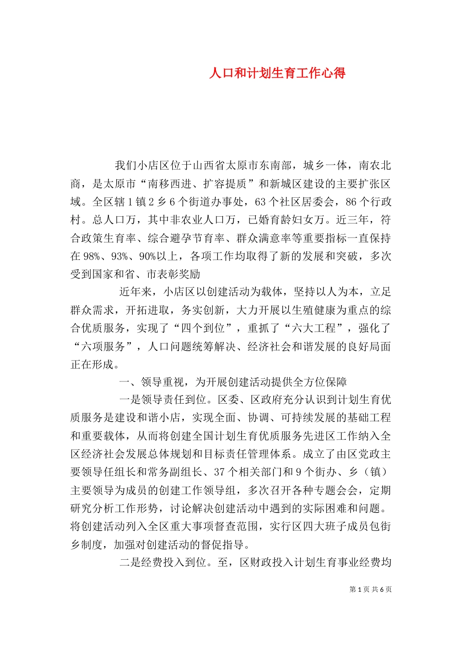 人口和计划生育工作心得（四）_第1页