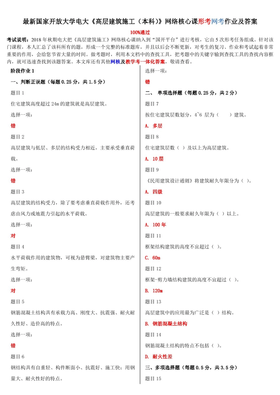 最新国家开放大学电大《高层建筑施工本科》网络核心课形考网考作业及答案_第1页