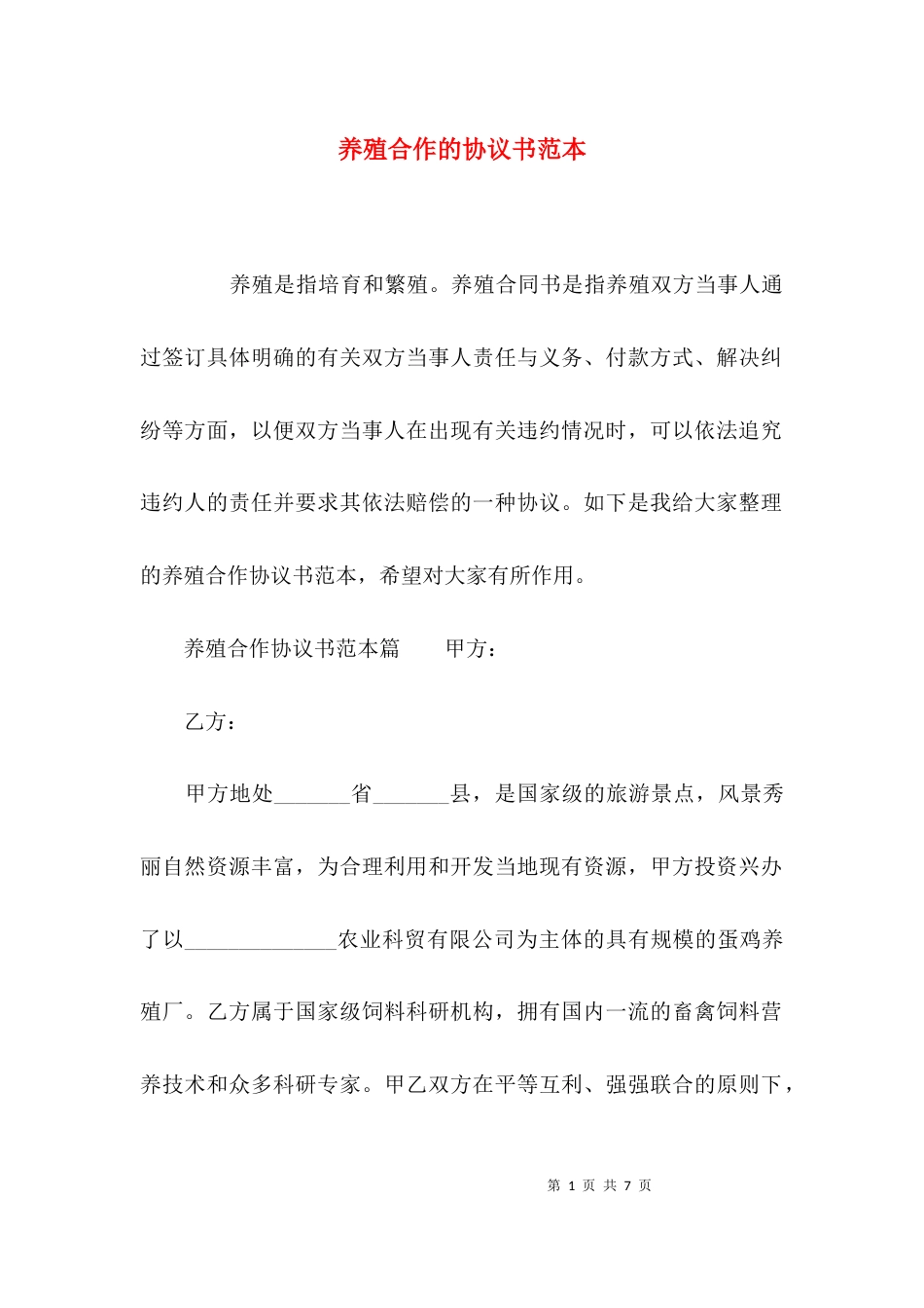 （精选）养殖合作的协议书范本_第1页