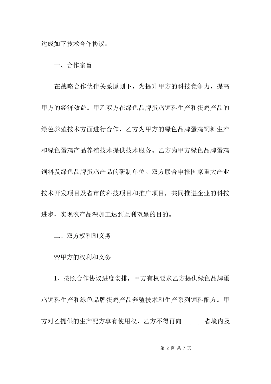 （精选）养殖合作的协议书范本_第2页
