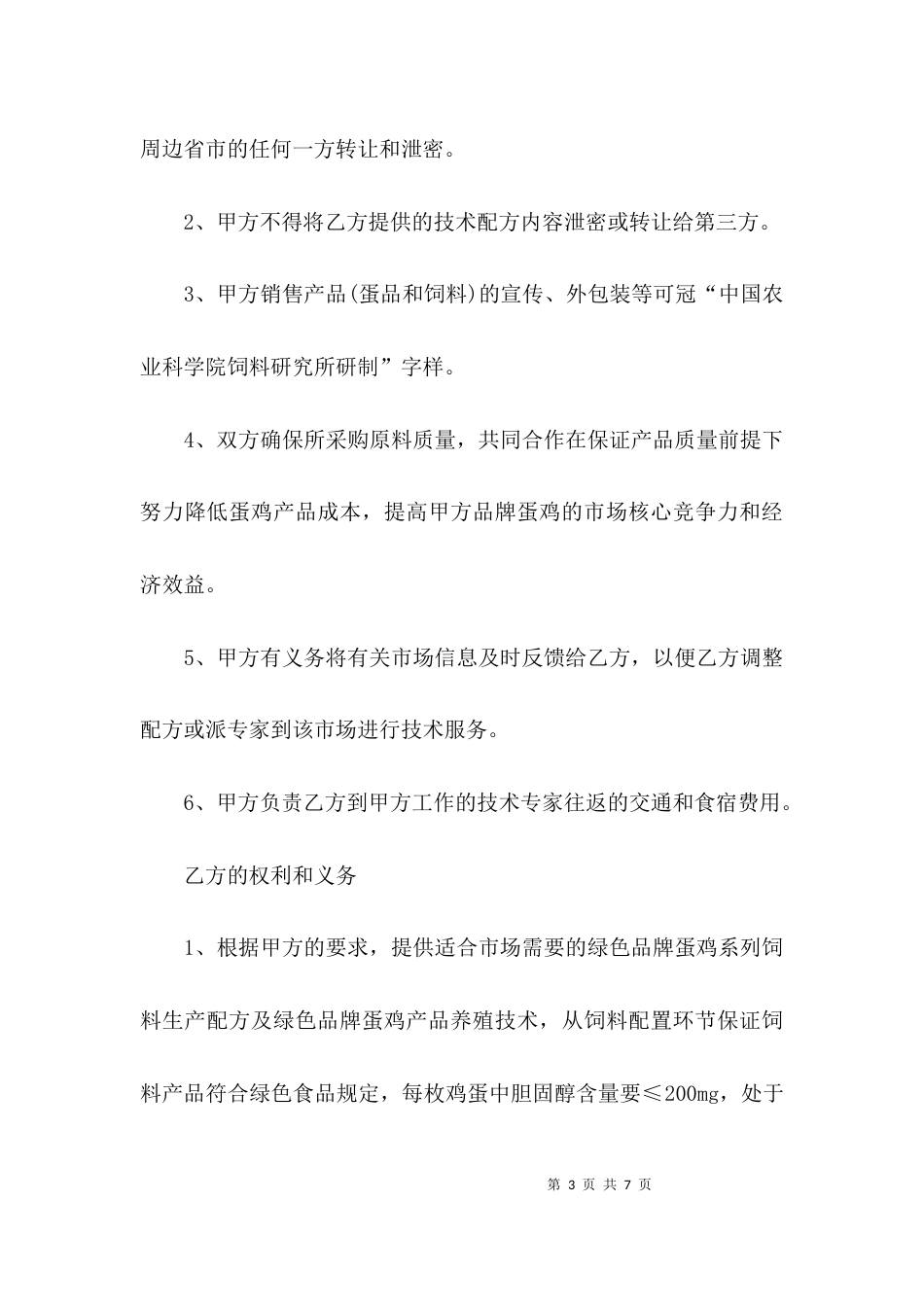 （精选）养殖合作的协议书范本_第3页