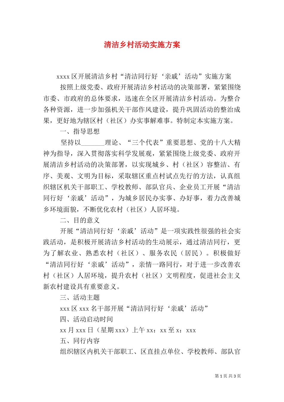 清洁乡村活动实施方案_第1页