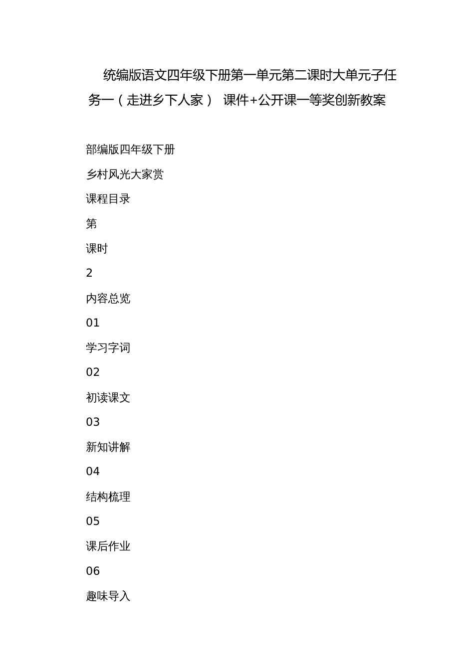 统编版语文四年级下册第一单元第二课时大单元子任务一（走进乡下人家）  课件+公开课一等奖创新教案_第1页