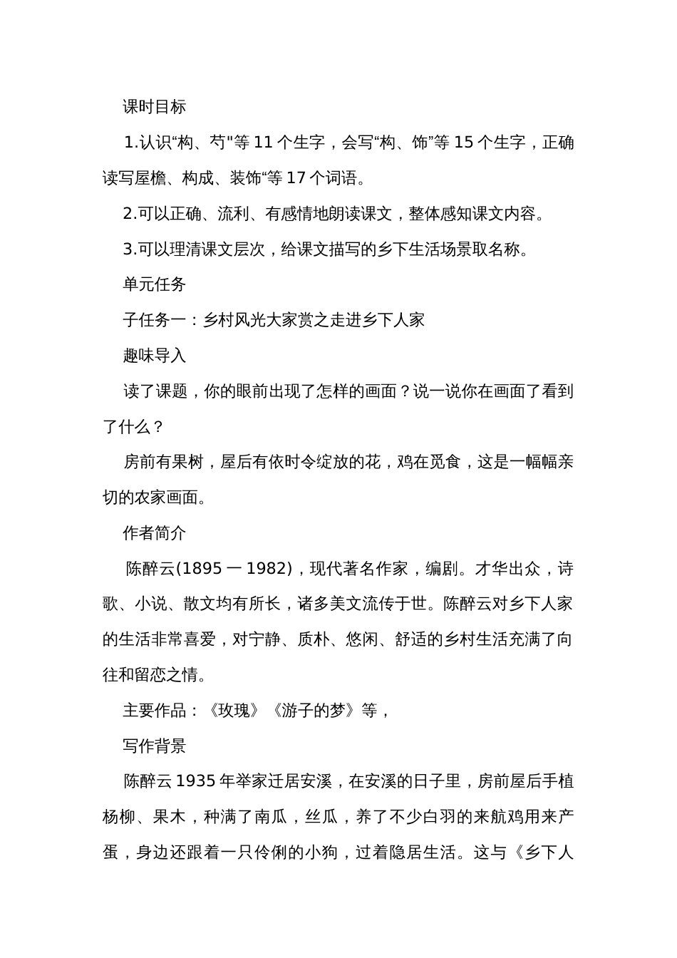 统编版语文四年级下册第一单元第二课时大单元子任务一（走进乡下人家）  课件+公开课一等奖创新教案_第2页