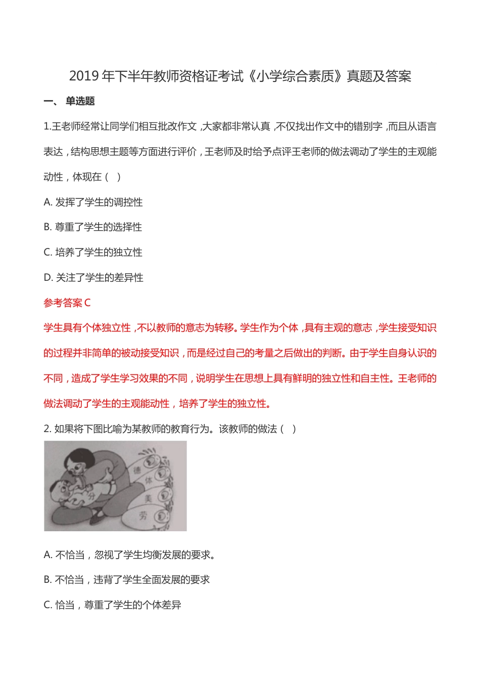 下半年教师资格证考试《小学综合素质》真题及答案_第1页