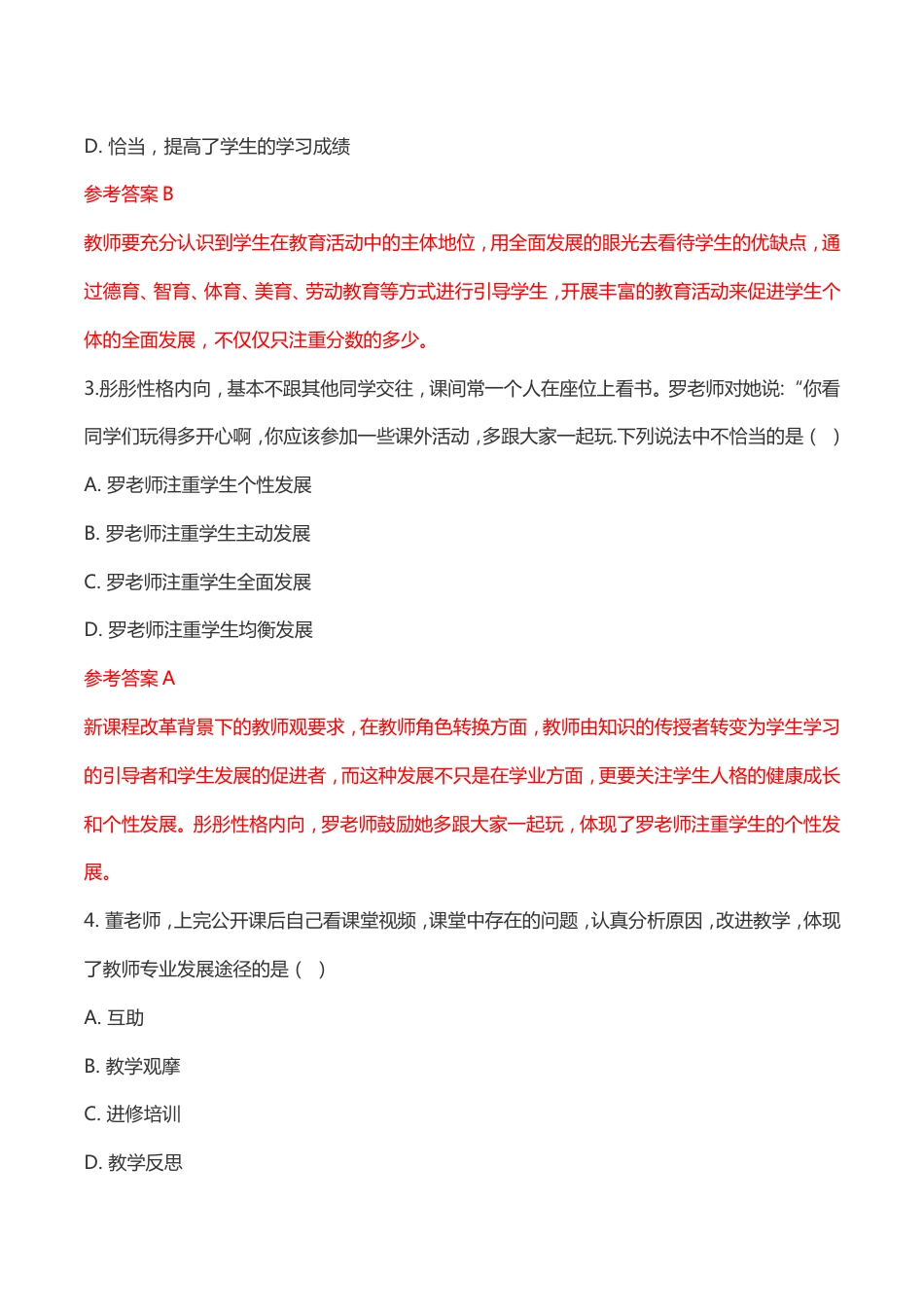 下半年教师资格证考试《小学综合素质》真题及答案_第2页