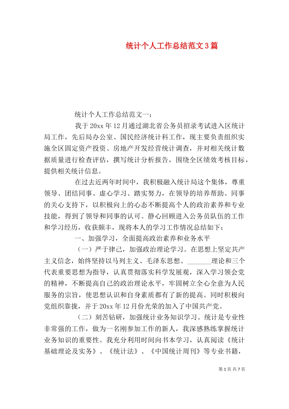统计个人工作总结范文3篇_第1页