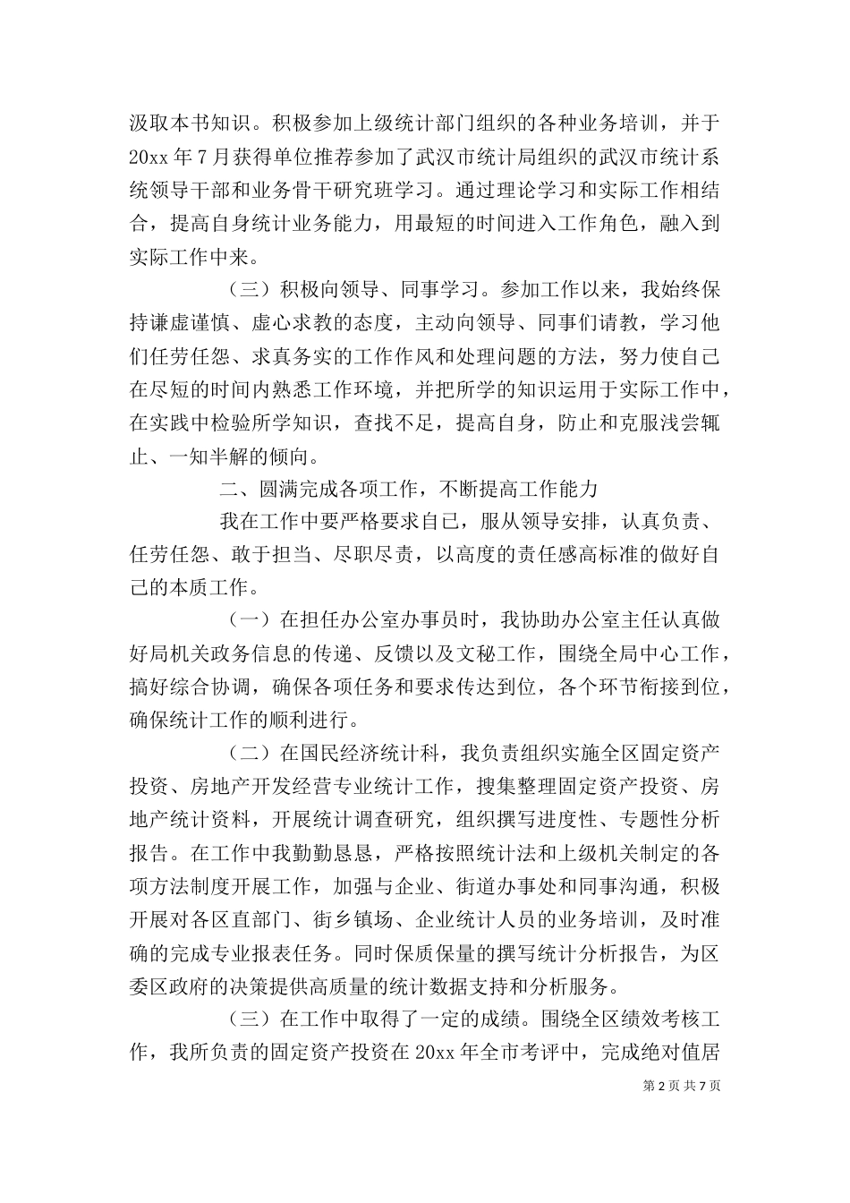 统计个人工作总结范文3篇_第2页