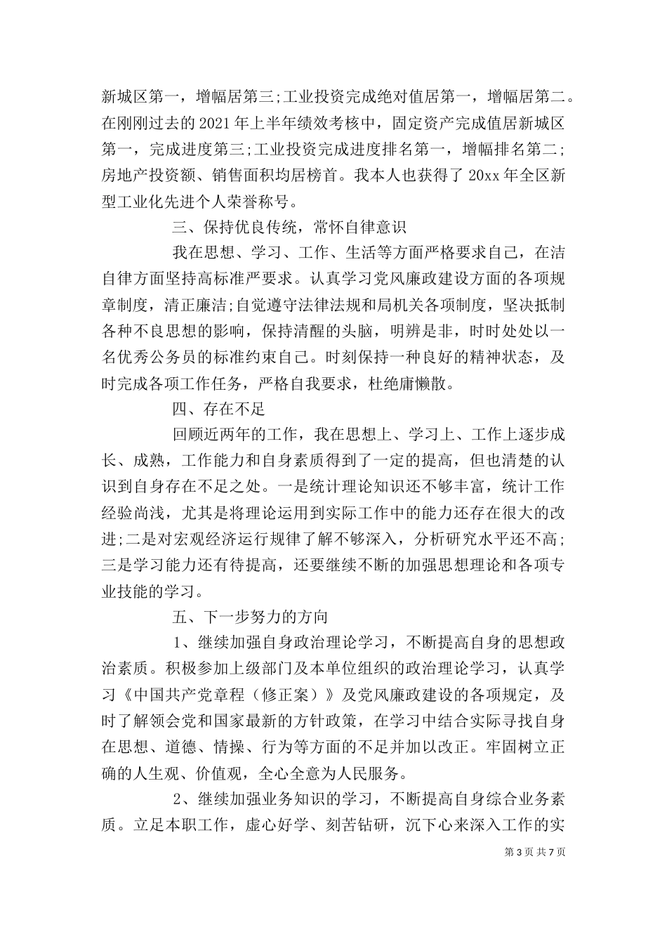 统计个人工作总结范文3篇_第3页