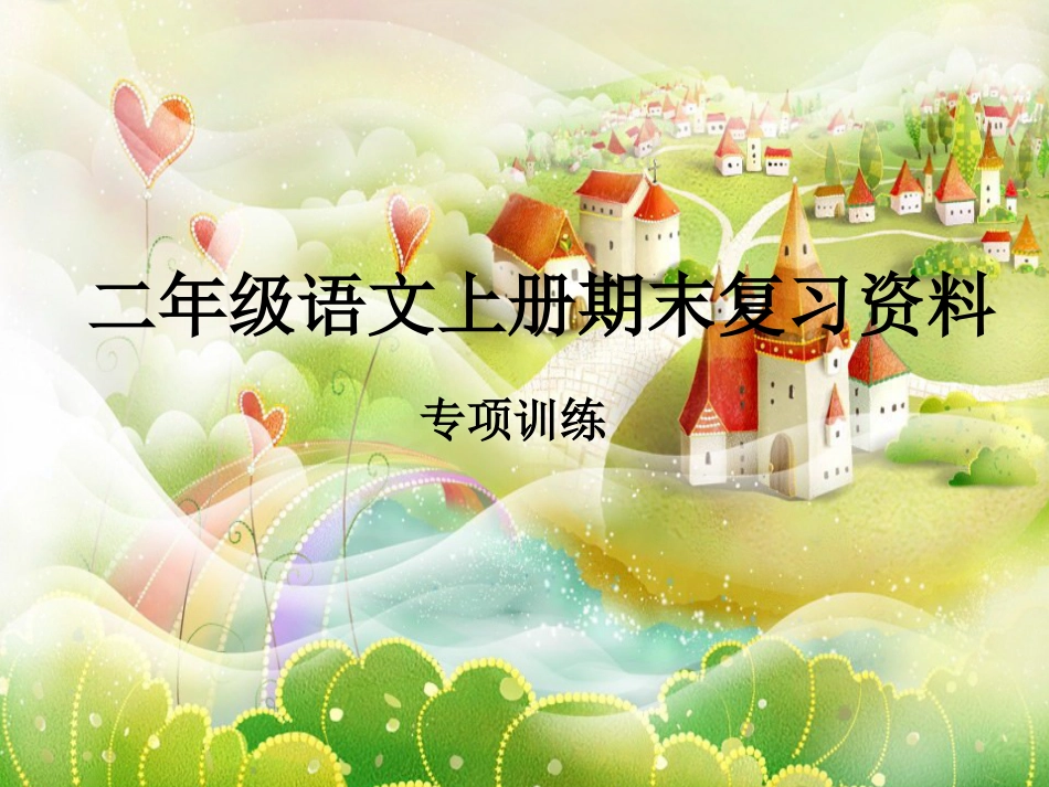 二年级语文上册期末专项复习资料(共37页)_第1页
