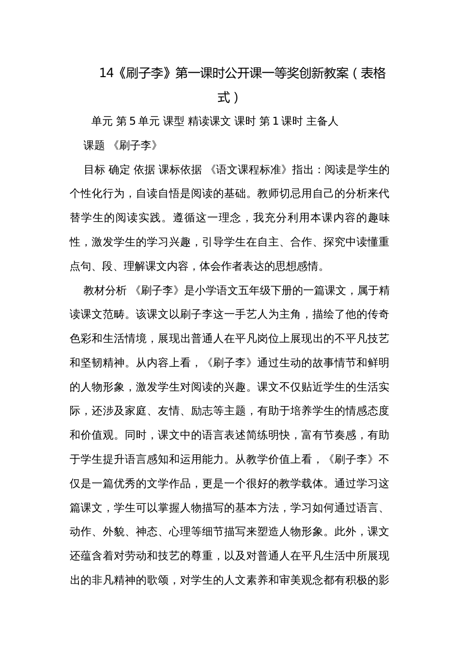 14《刷子李》第一课时公开课一等奖创新教案（表格式）_第1页