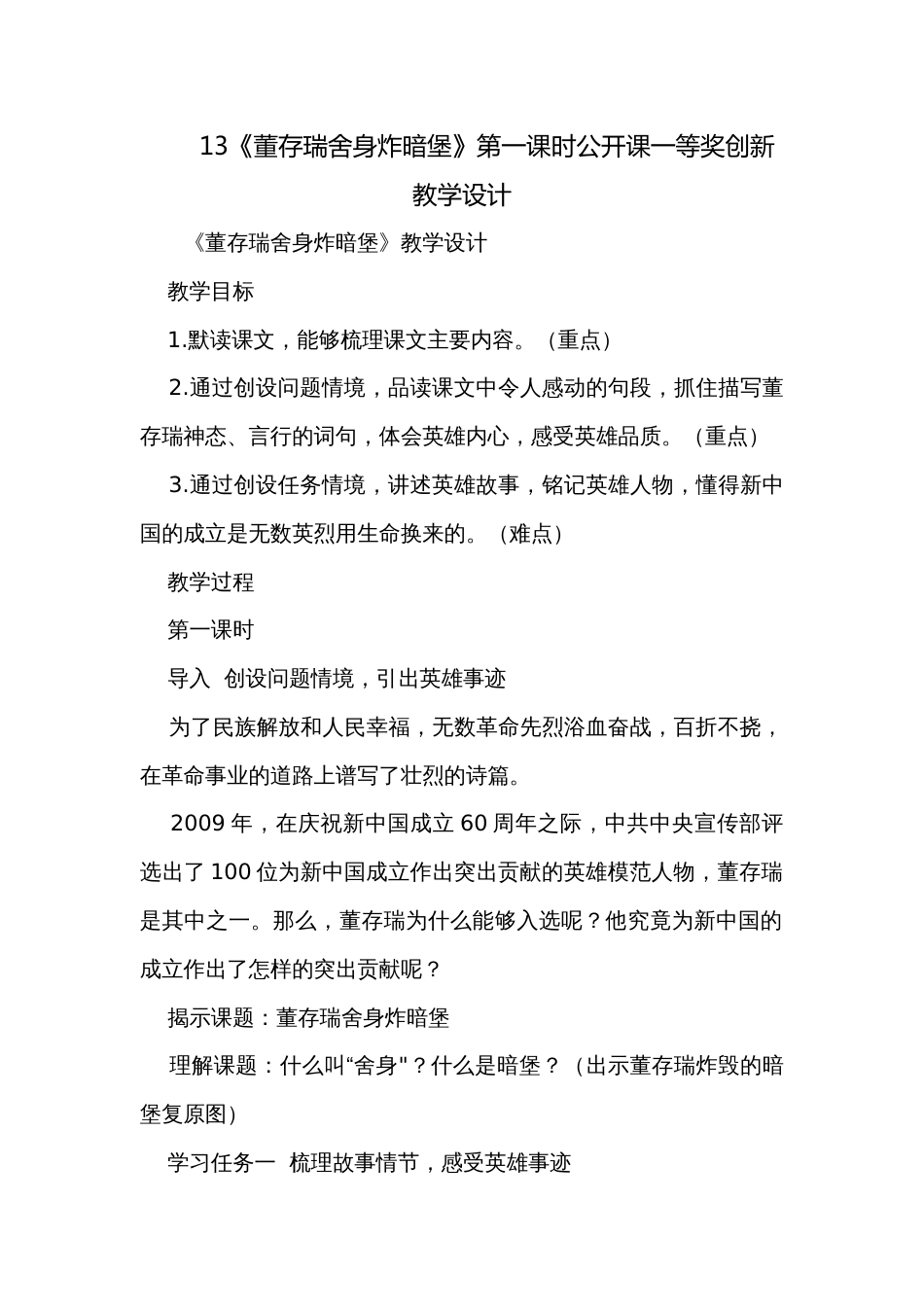 13《董存瑞舍身炸暗堡》第一课时公开课一等奖创新教学设计_第1页