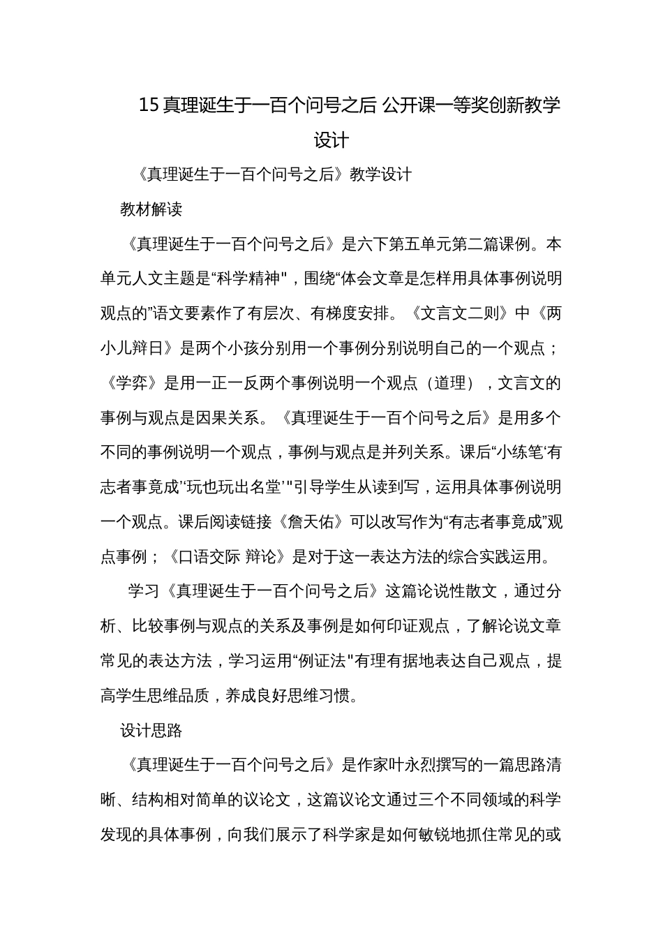 15真理诞生于一百个问号之后 公开课一等奖创新教学设计_第1页