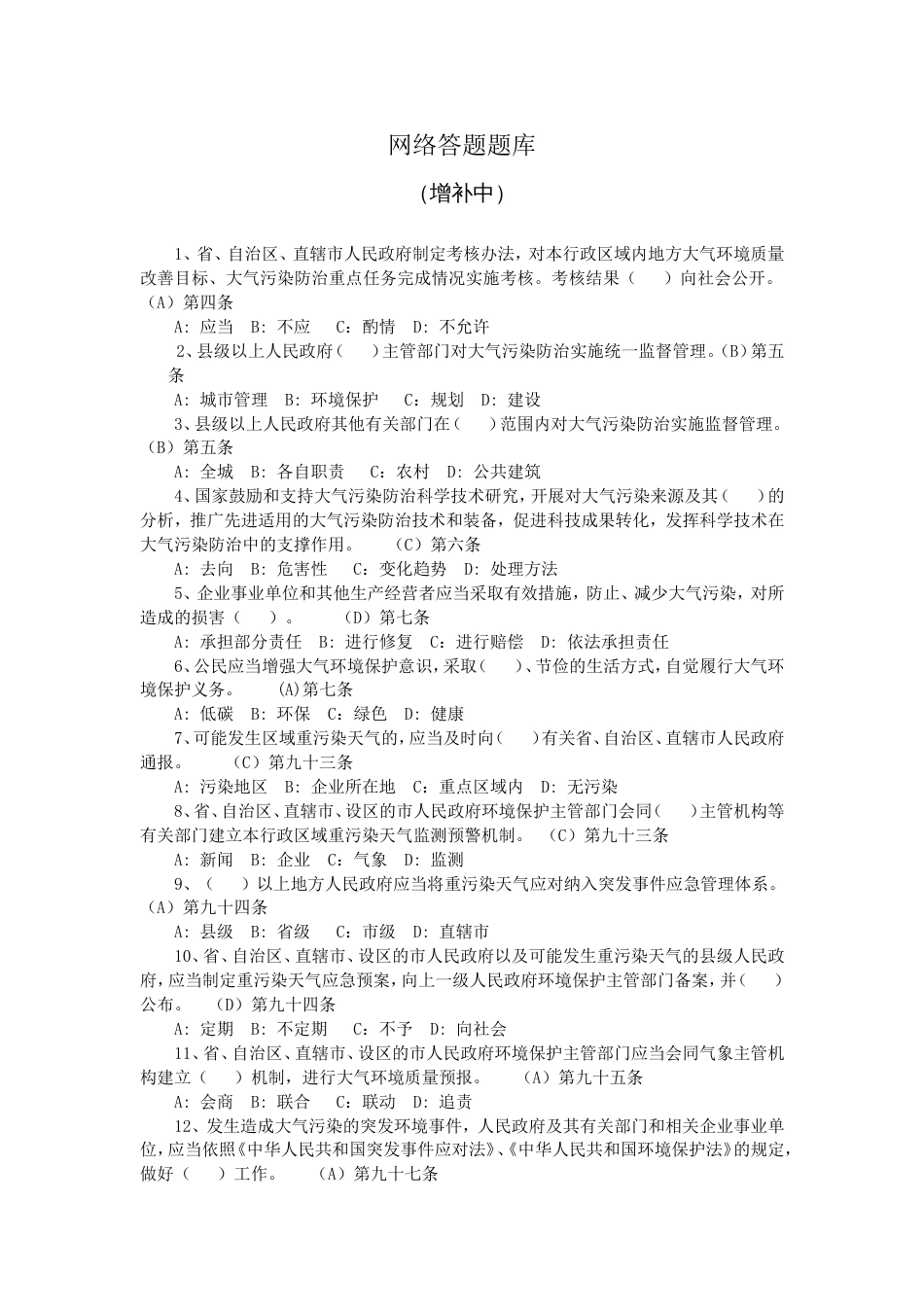 2016环保知识网络答题题库[46页]_第1页