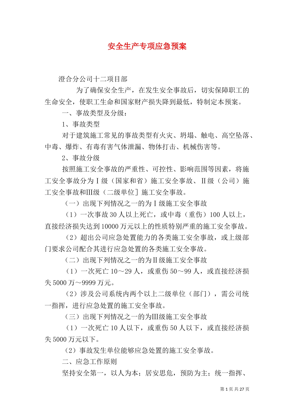 安全生产专项应急预案_第1页