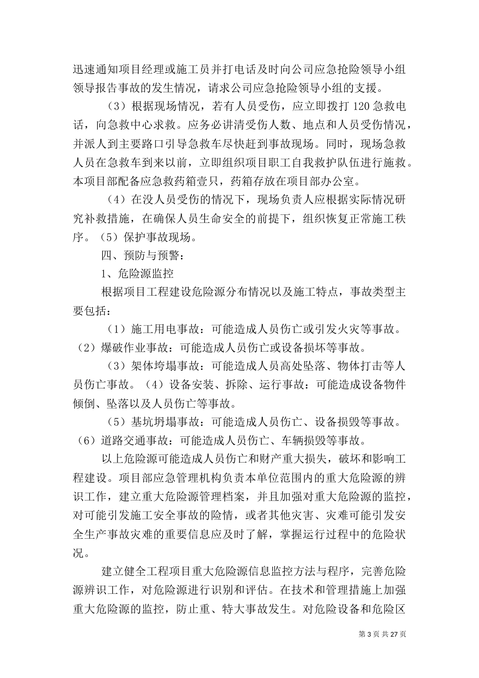 安全生产专项应急预案_第3页