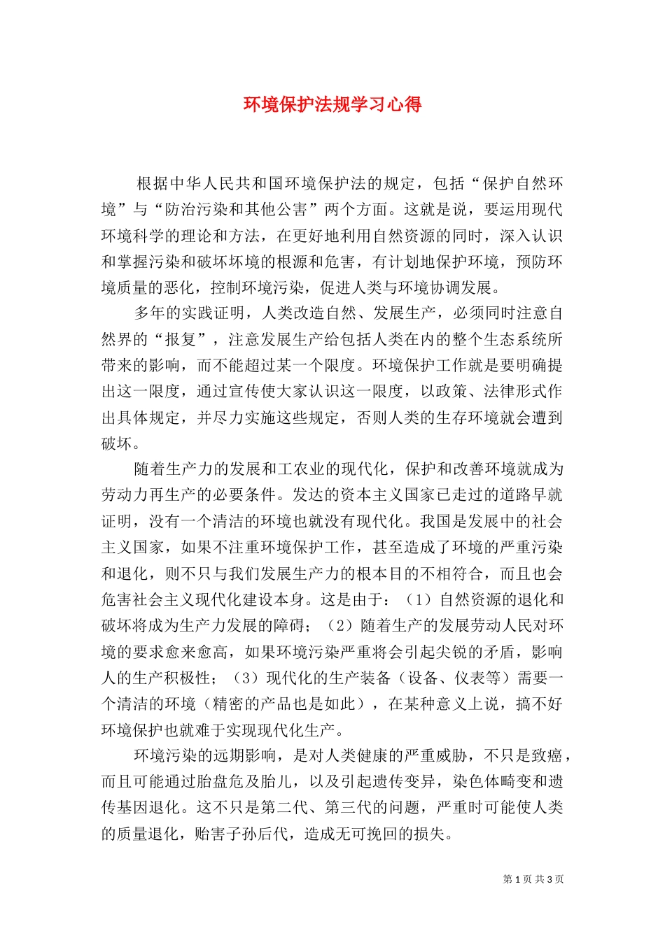 环境保护法规学习心得（六）_第1页