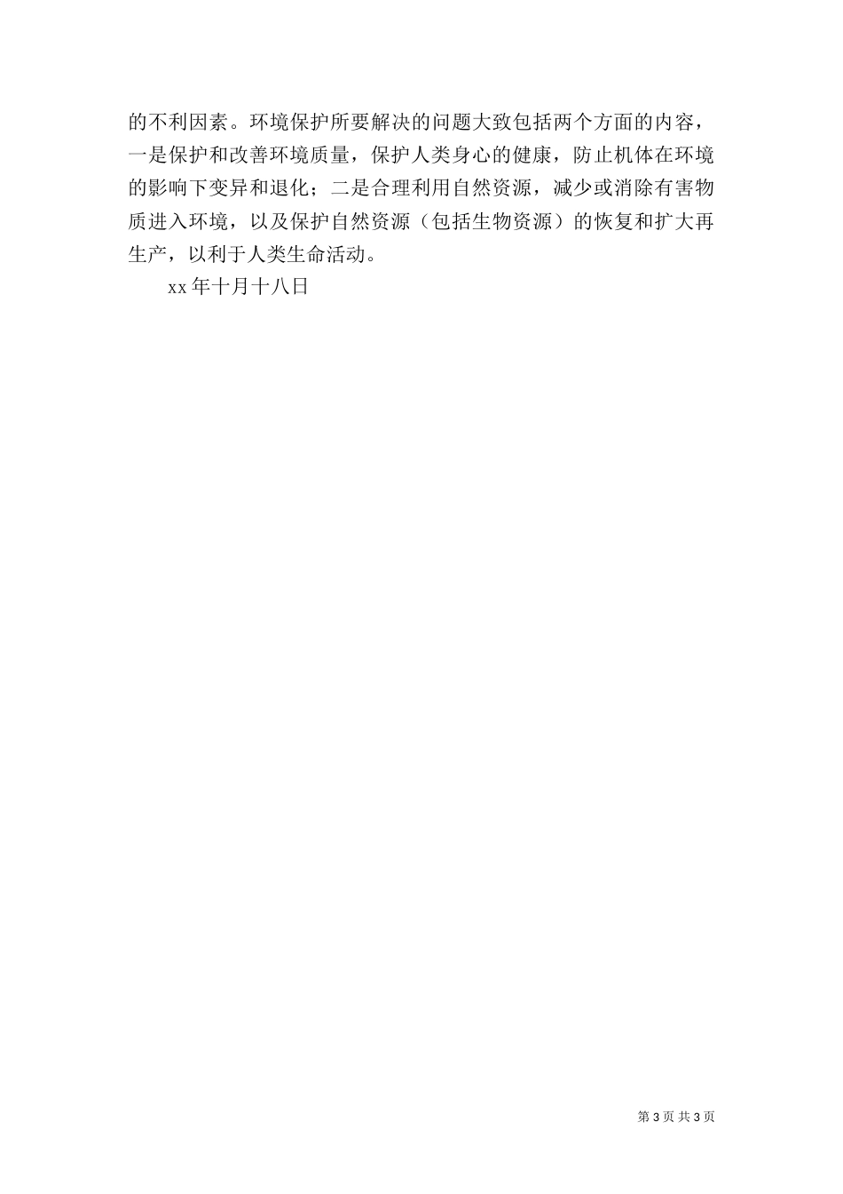 环境保护法规学习心得（六）_第3页