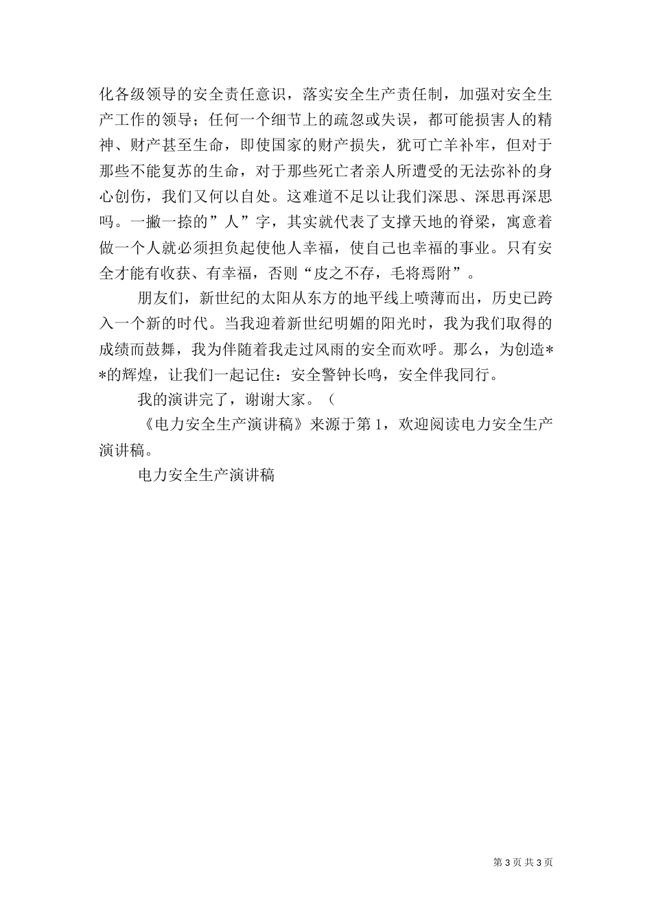 电力安全生产演讲稿（五）_第3页