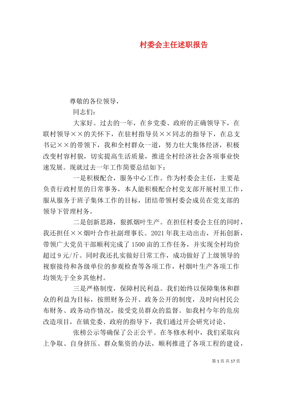 村委会主任述职报告（五）_第1页
