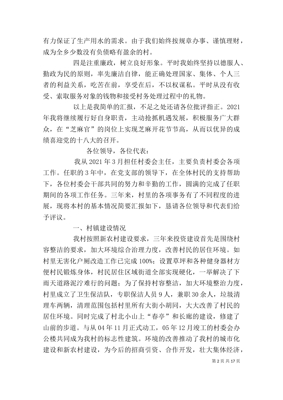 村委会主任述职报告（五）_第2页