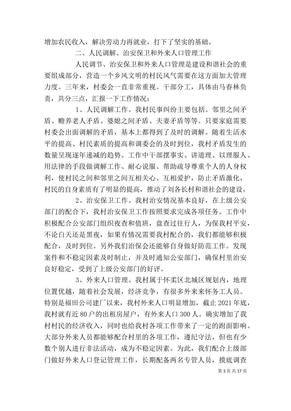 村委会主任述职报告（五）_第3页