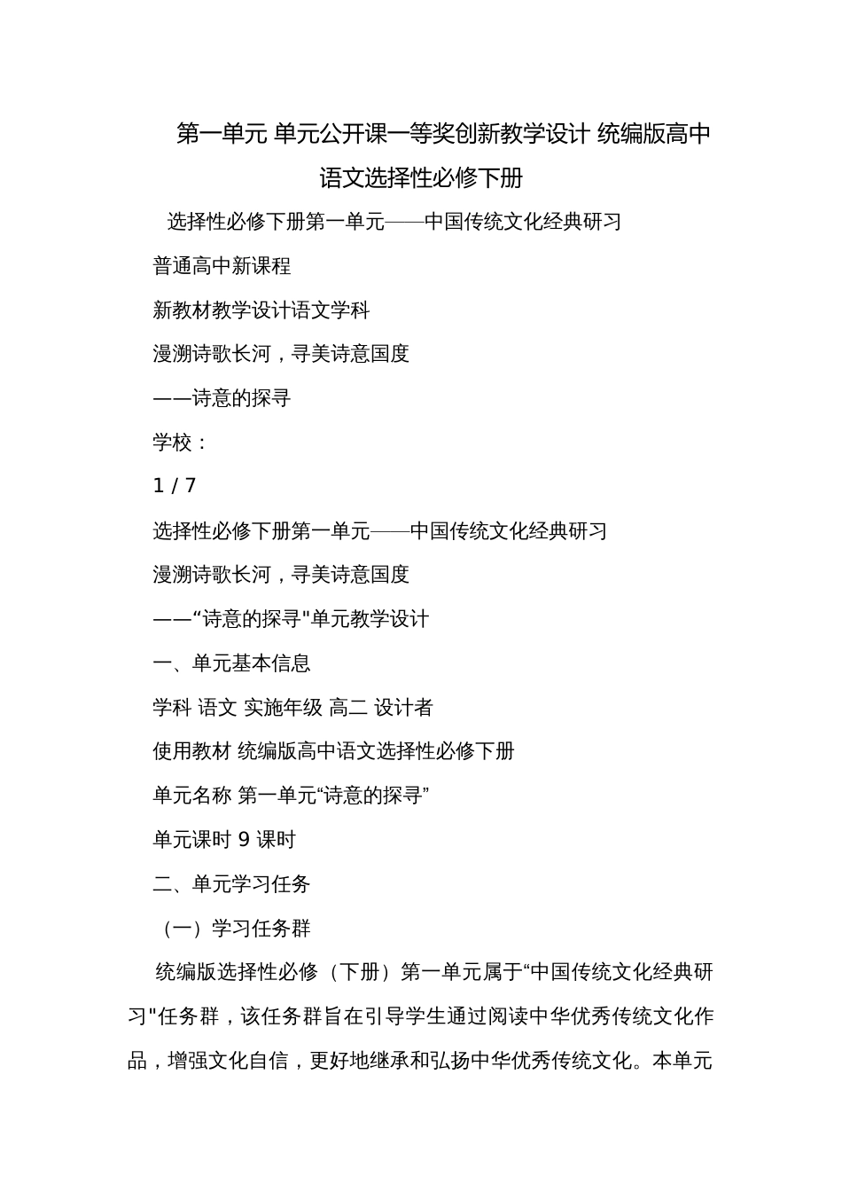 第一单元 单元公开课一等奖创新教学设计 统编版高中语文选择性必修下册_第1页