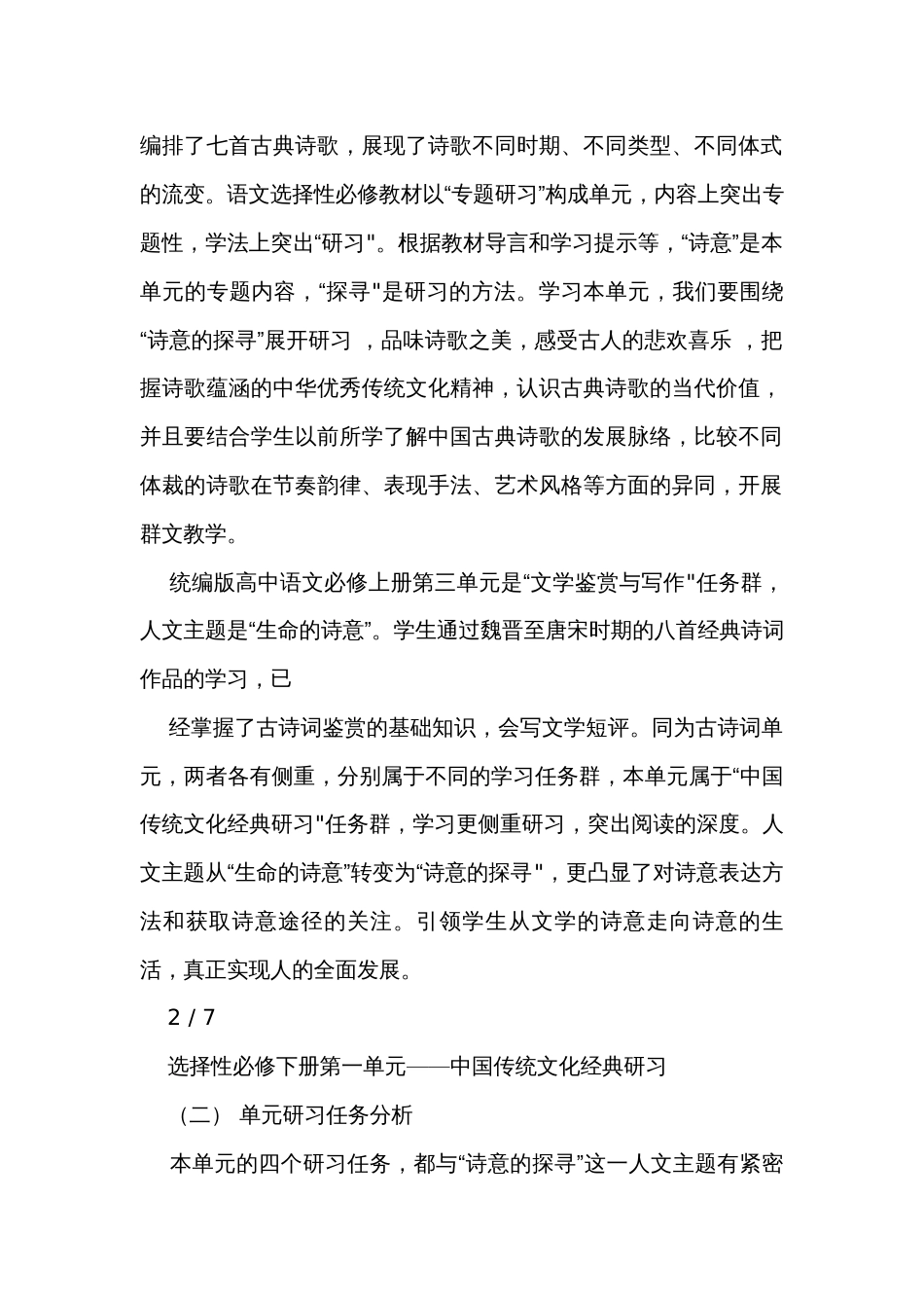 第一单元 单元公开课一等奖创新教学设计 统编版高中语文选择性必修下册_第2页