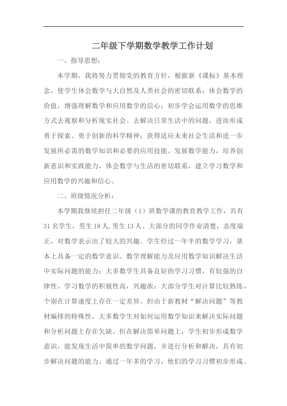 二年级下学期数学教学工作计划(共4页)_第1页