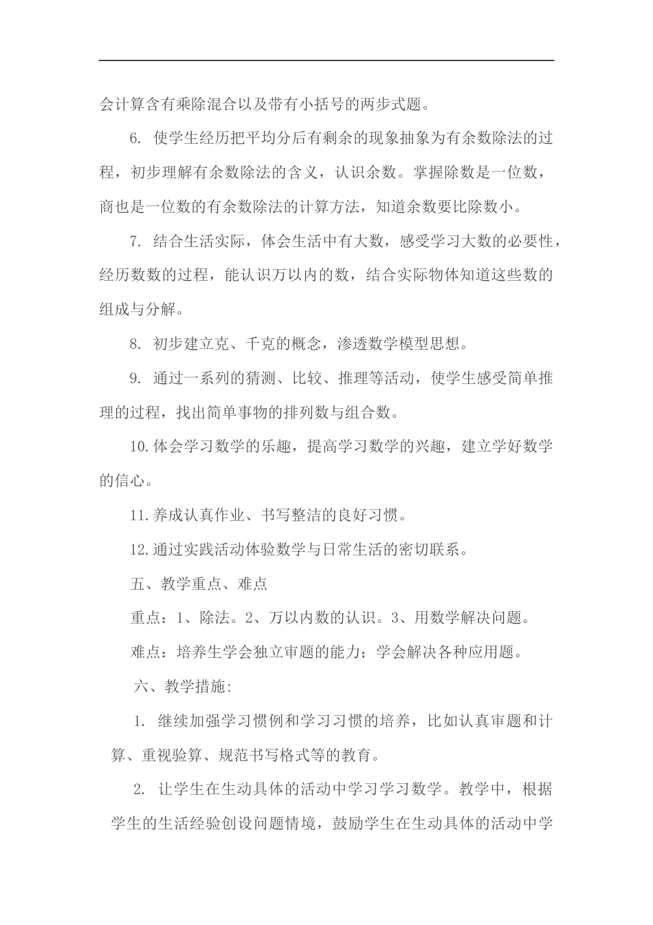 二年级下学期数学教学工作计划(共4页)_第3页