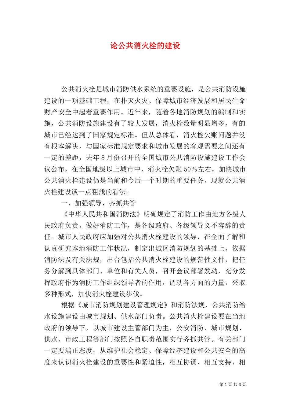 论公共消火栓的建设_第1页