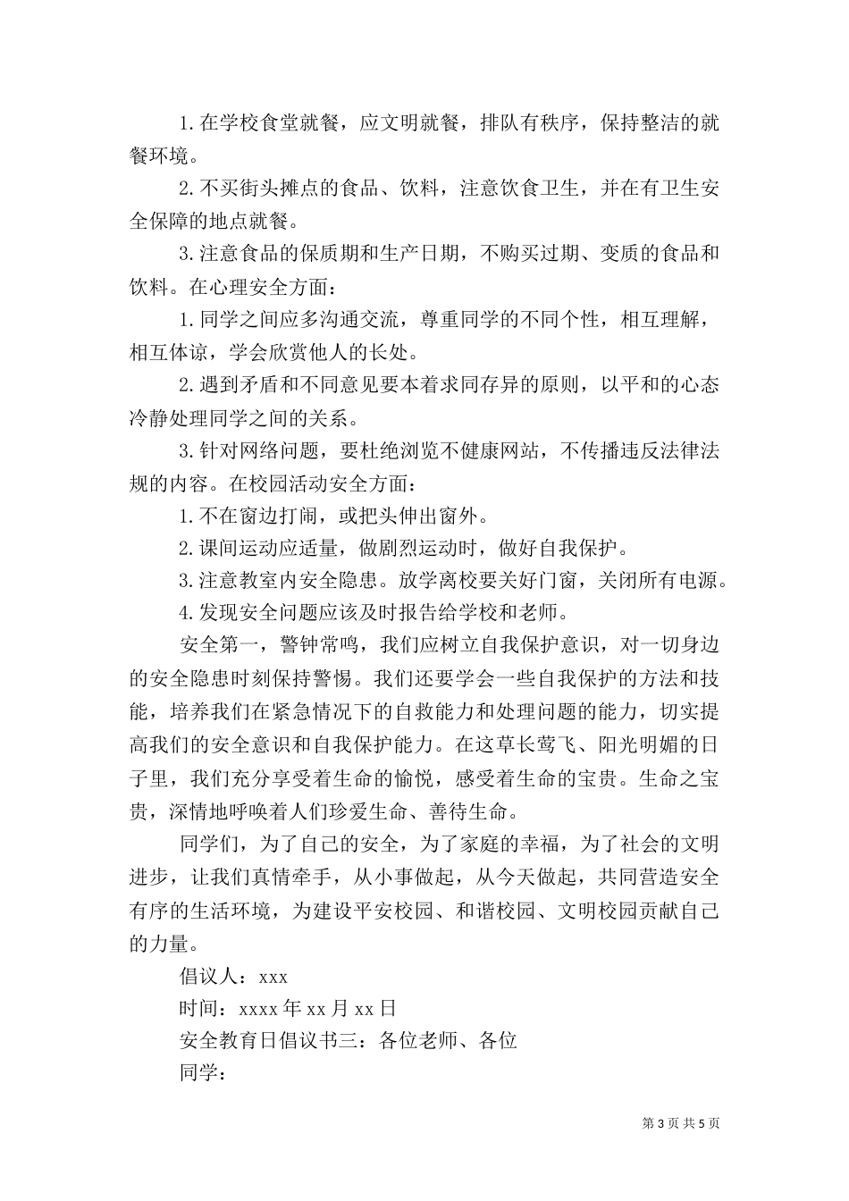 安全教育日倡议书（五）_第3页